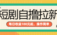 短剧自撸拉新项目,一部手机每天轻松180元,多手机多收益