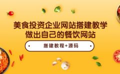 美食投资企业网站搭建教学,做出自己的餐饮网站(源码+教程)