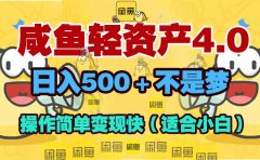 咸鱼轻资产玩法4.0，操作简单变现快，日入500＋不是梦