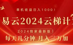2024网易云云梯计划挂机版免费风口项目
