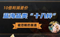 被忽略的蓝海品类“十八籽”,10倍的利润差价,同行一天几十单