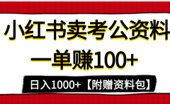 小红书蓝海赛道，一单赚100+，卖考公虚拟资料，日入1000+