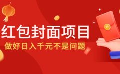 2022年左右一波红利，红包封面项目