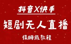 抖音快手短剧无人直播最新保姆级教程来了