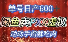 咸鱼+PXX信息差玩法,日入600+,动动手就吃肉!