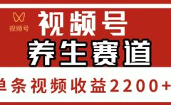 视频号，养生赛道，单条视频收益2200+