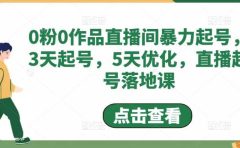 0粉0作品直播间暴力起号，3天起号，5天优化，直播起号落地课