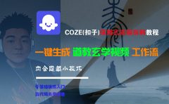 【Coze实操教程】Coze工作流一键生成“道教玄学“短视频!工作流全流程保姆级教学 !2分钟一键生成无人工干预，零基础小白保姆级教程!