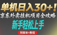 京东外卖挂机掘金项目，单机30+，可矩阵操作