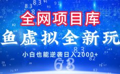 闲鱼虚拟变现新玩法,配合全网项目库,小白也能逆袭日入2000+