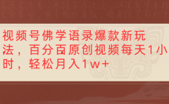 视频号佛学语录爆款新玩法,百分百原创视频,每天1小时,轻松月入1w+