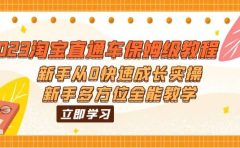2023淘宝直通车保姆级教程:新手从0快速成长实操,新手多方位全能教学