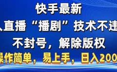 快手最新无人直播“播剧”零投入，不违规，不封号，解除版权，操作简单，小白易上手