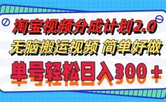 淘宝视频分成计划2.0,无脑搬运视频,单号轻松日入300+,可批量操作。