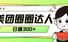 美团圈圈轻松月入过万玩法！！