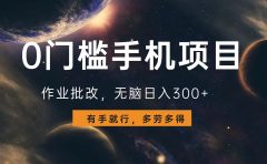 0门槛手机项目,作业批改,无脑日入300+,多劳多得,有手就行