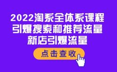 2022淘系全体系课程:引爆搜索和推荐流量,新店引爆流量