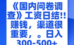 问卷调查答题，一个人在家也可以闷声发大财，小白一天2张，【揭秘】