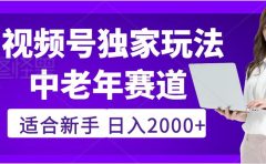 惊爆！2025年视频号老年养生赛道的逆天独家秘籍，躺着搬运爆款，日赚 2000 + 不是梦