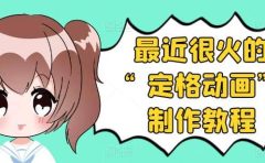 抖音定格动画制作教程，全程无人出境，一个用差异化方式的美食赛道