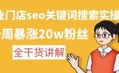 美业门店seo关键词搜索实操课：全干货讲解