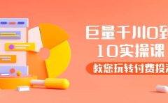 某收费培训：巨量千川两天实操课：教您玩玩转付费投流
