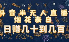 抖音半无人直播烟花表白（教程+视频模板素材）