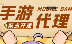 【蓝海市场】外面收费1000+的手游代理项目 (详细教程)