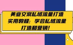 美业文案私域流量打造实用教程：学会私域流量打造和营销