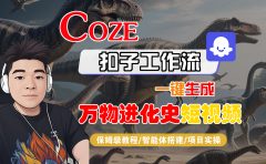 【Coze工作流搭建实操教程】Coze智能体工作流一键生成“万物进化史“短视频,全流程保姆级教学---AI视频制作教程_AI创作_AI短片_AI脚本_AI绘画_AIGC人工智能!