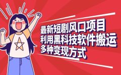 最新短剧风口项目，利用黑科技软件搬运，多种变现方式