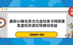 最新UI美化异次元自动发卡网搭建，卖虚拟资源实现被动收益（源码+教程）