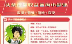 黄岛主·头条视频蓝海小领域副业项目，单号30-50收益不是问题