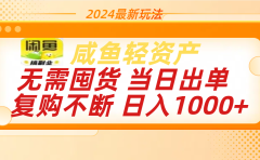 最新玩法轻资产咸鱼小白轻松上手日入1000+