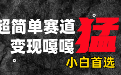 沙雕动画，超简单赛道，变现嘎嘎猛，一学就会