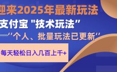 2025支付宝分成最新玩法、一部手机、小白轻松日收几百＋