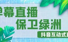 外面收费1980的抖音弹幕保卫绿洲项目，抖音报白，实时互动直播【详细教程】