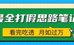 职业打假人必看的全方位打假思路笔记,看完吃透可日入过万(仅揭秘)