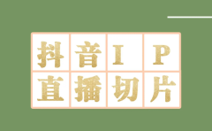 外面收费1980的抖音明星直播切片玩法，超详细教程