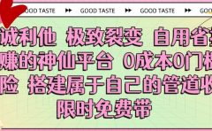 真诚利他 极致裂变 自用省推广赚的神仙平台 0成本0门槛0风险0囤货 时间地点不限 搭建属于自己的管道收益 限时免费带