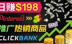 推广热销联盟营销商品赚钱：只需上传图片，每天赚198美元