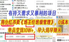 有持久需求的项目，通过小红书卖《班主任班级管理》，0成本，单品变现10W+,早入局早赚米