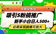 轻松引流老S批 不怕S粉一毛不拔 保姆级教程 小白照样日入500+