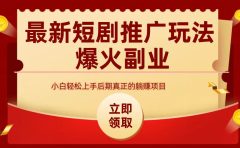 最火短剧赛道-从0-1