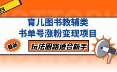 育儿图书教辅类书单号涨粉变现项目，玩法思路适合新手，无私分享给你