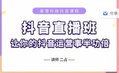抖音直播速爆集训班，0粉丝0基础5天营业额破万，让你的抖音运营事半功倍