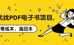 代找PDF电子书项目,零成本，高回本