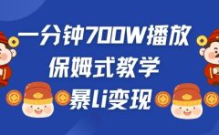 最新短视频爆流教学，单条视频百万播放，爆L变现，小白当天上手变现