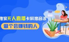 2024独家无人直播卡屏撸音浪，12月新出教程，收益稳定，无需看守 日入1000+
