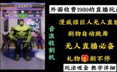 外面收费1980的漫威无人直播项目，小白轻松上手撸音浪收割器